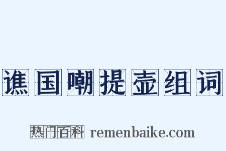 谯国嘲提壶组词是什么意思的图片